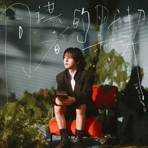 同谋者的默契歌词 - 仁俊