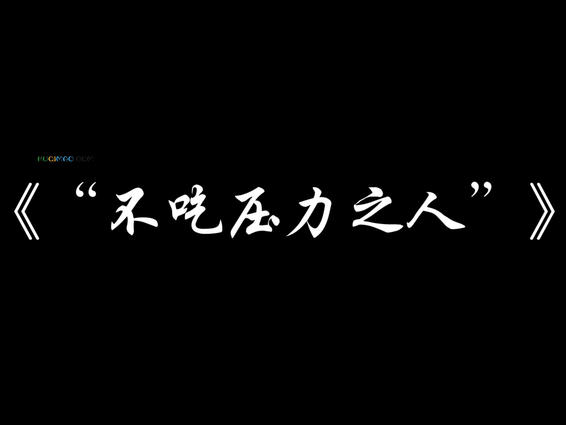 不吃压力之人