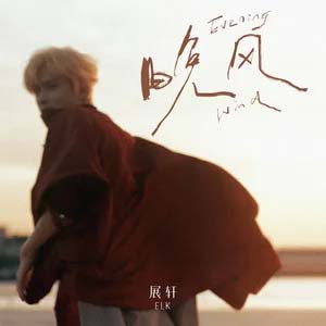 晚风