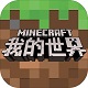我的世界中国版
