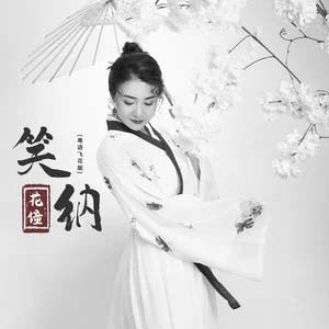 笑纳 (粤语飞花版)歌词 - 花僮
