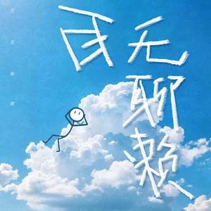 百无聊赖歌词 - TF家族-杨博文