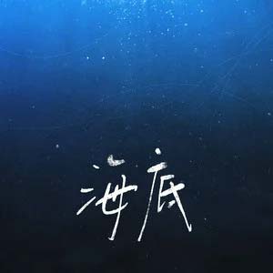 海底