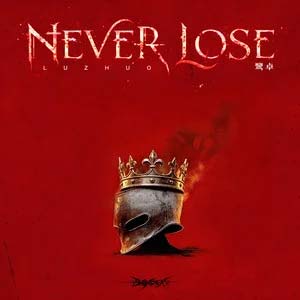 Never Lose歌词 - 鹭卓