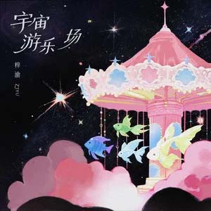 宇宙游乐场歌词 - 梓渝