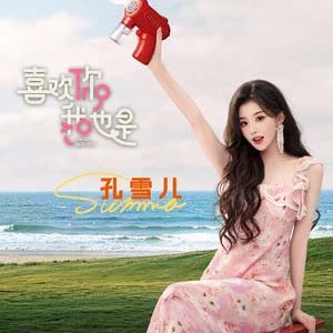 喜欢你我也是 (《喜欢你我也是》第六季主题曲)歌词 - 孔雪儿