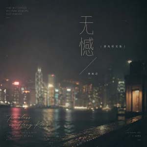 无憾（港风时光版）歌词 - 林咏诗
