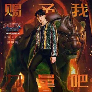 赐予我力量吧 (《宇宙巨人：希曼崛起》电影中文推广曲)歌词 - 萧敬腾
