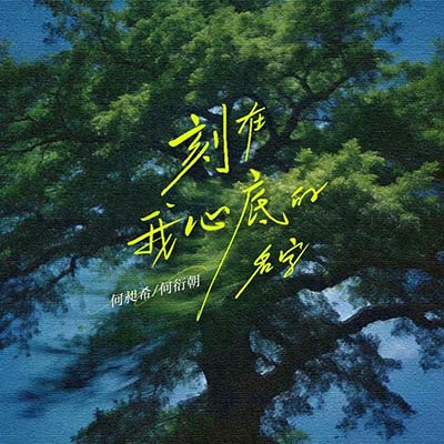 刻在我心底的名字歌词 - 何昶希/何衍朝