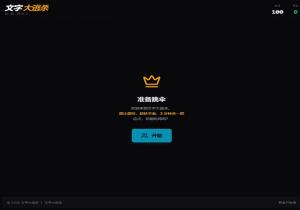 文字大逃杀