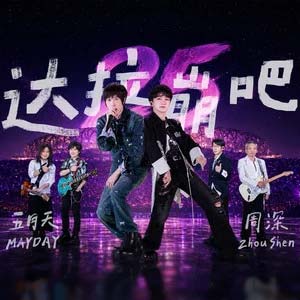 达拉崩吧 (Live)歌词 - 周深/五月天
