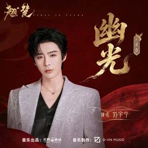 幽光 (《翘楚》电视剧片尾曲)歌词 - 刘宇宁