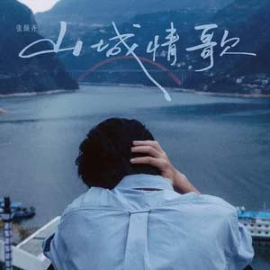 山城情歌歌词 - 张颜齐