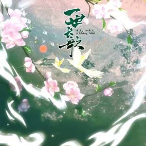 一世长歌