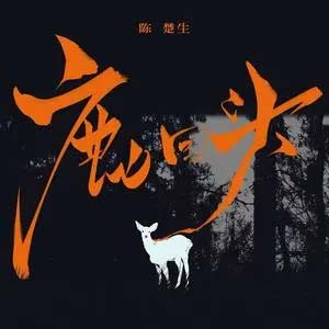 鹿回头歌词 - 陈楚生