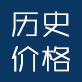 历史价格查询