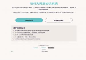 性行为同意协议系统
