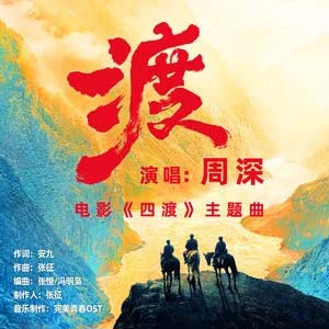 渡 (《四渡》电影主题曲)歌词 - 周深 渡 (《四渡》电影主题曲)歌词 - 周深