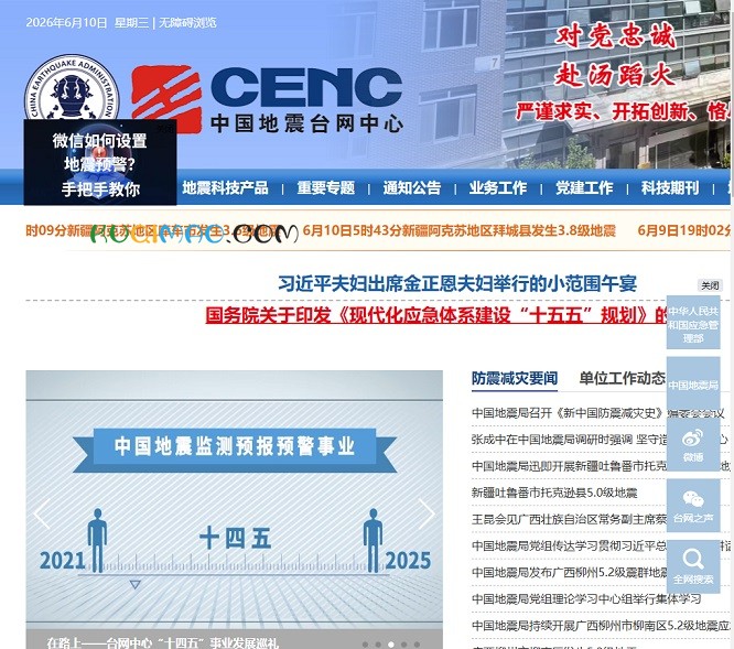 中国地震台网中心网站截图 中国地震台网中心网站截图
