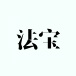 法宝来合同logo图标