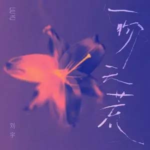 一吻天荒歌词 - 刘宇