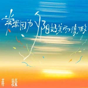 常常因为夕阳好美而得救歌词 -