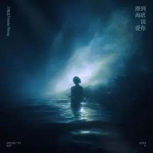 潜到海底说爱你歌词 - 万妮达Vinida Weng