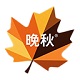 晚秋影视