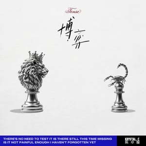 博弈歌词 - 陈卓璇