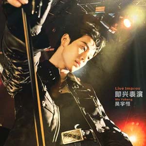 即兴表演歌词 - 吴宇恒