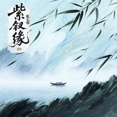 紫钗缘(2026)歌词 - 张云雷
