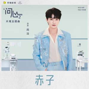 赤子 (《问心2》电视剧片尾主题曲)