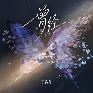 曾经