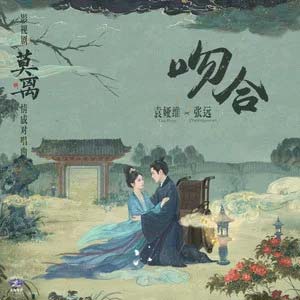 吻合 (《莫离》影视剧情感对唱曲)