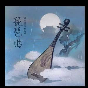 琵琶曲