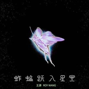 蚱蜢跃入星空 (《我看见两朵一样的云》电影主题曲)