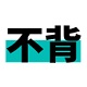 不背句子