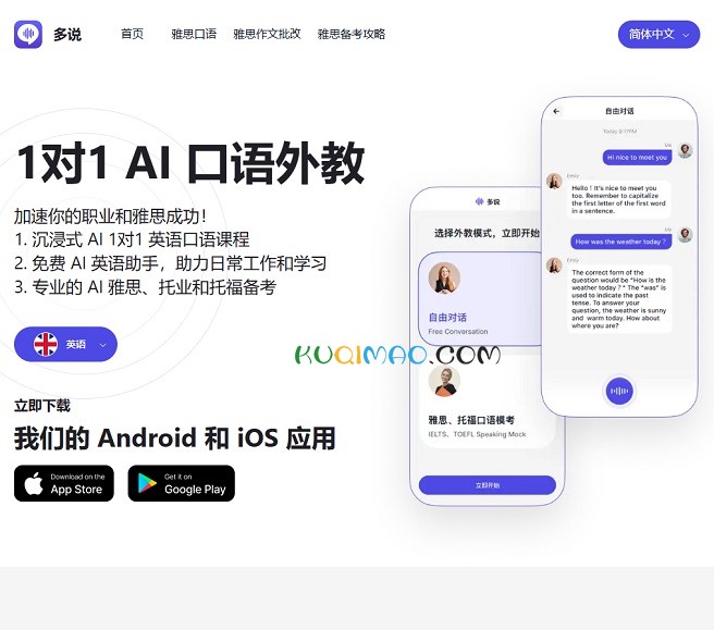 多说-Ai口语外教网站截图 多说-Ai口语外教网站截图