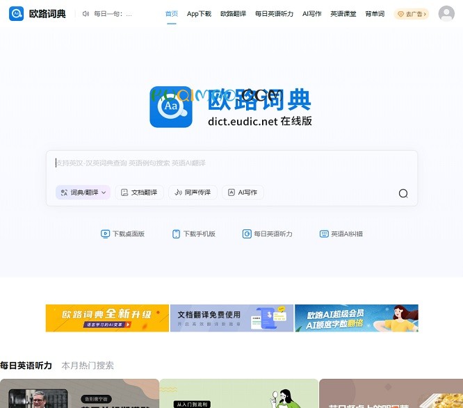 欧路词典网站截图 欧路词典网站截图