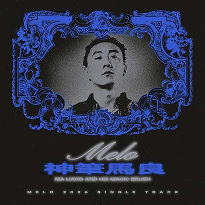神笔马良