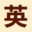 英语小说网logo图标