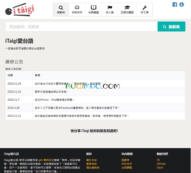 iTaigi愛台語网站截图