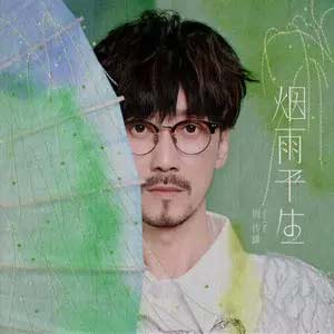 烟雨平生歌词 - 周传雄
