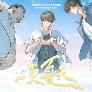一页夏天(《盗墓笔记》20 周年官方纪念曲)歌词 - 萧忆情Alex
