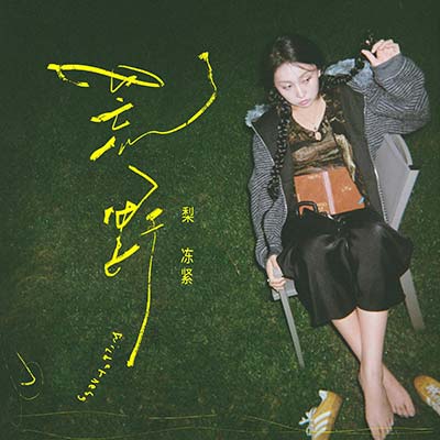 荒野歌词 - 梨冻紧