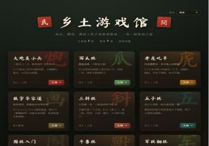 乡土游戏馆