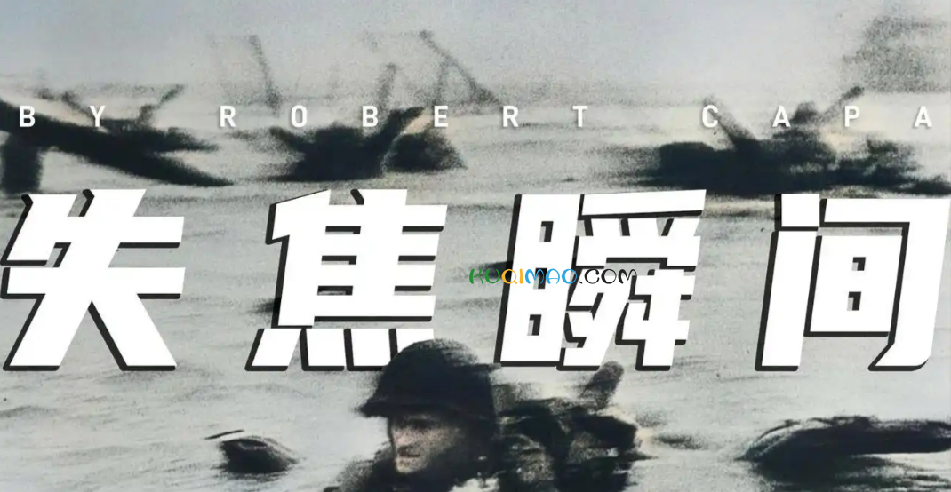 失焦时刻