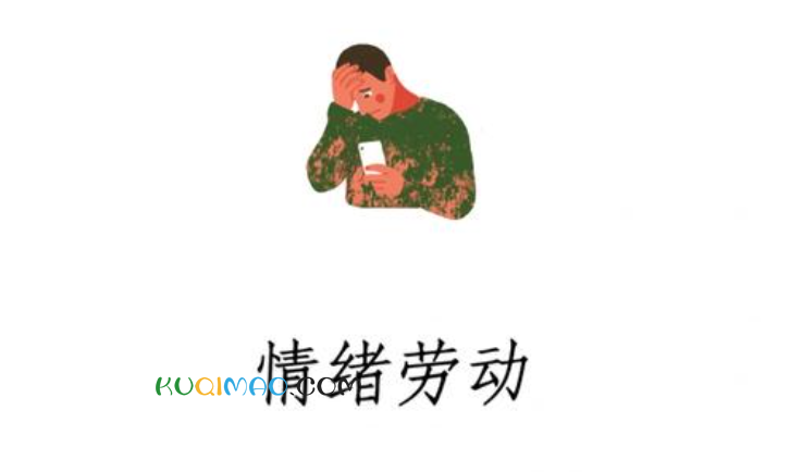 情绪劳动