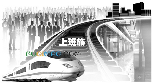 跨城通勤族