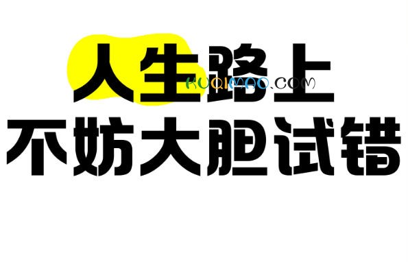 试错恐惧